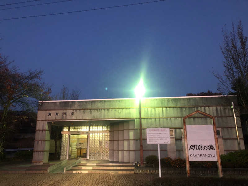 あずきさんの河原温泉 河原の湯のサ活写真