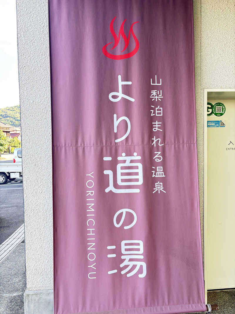 ハラケンさんの山梨泊まれる温泉 より道の湯のサ活写真
