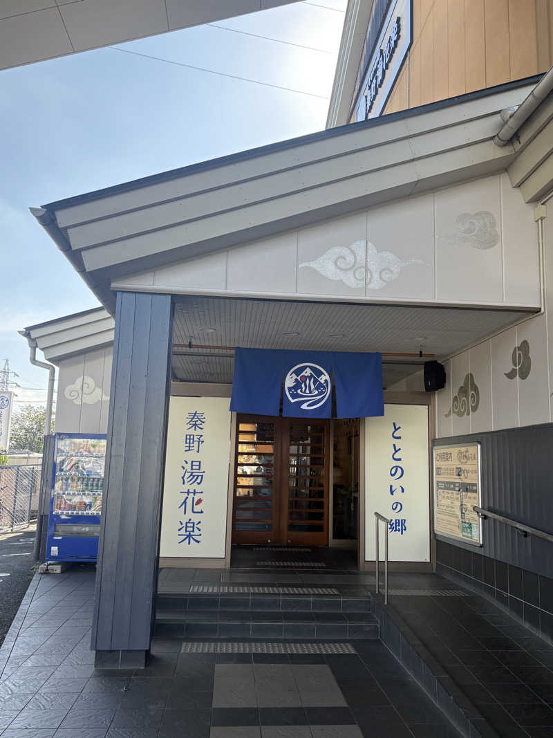 ハラケンさんのととのいの郷 秦野湯花楽のサ活写真