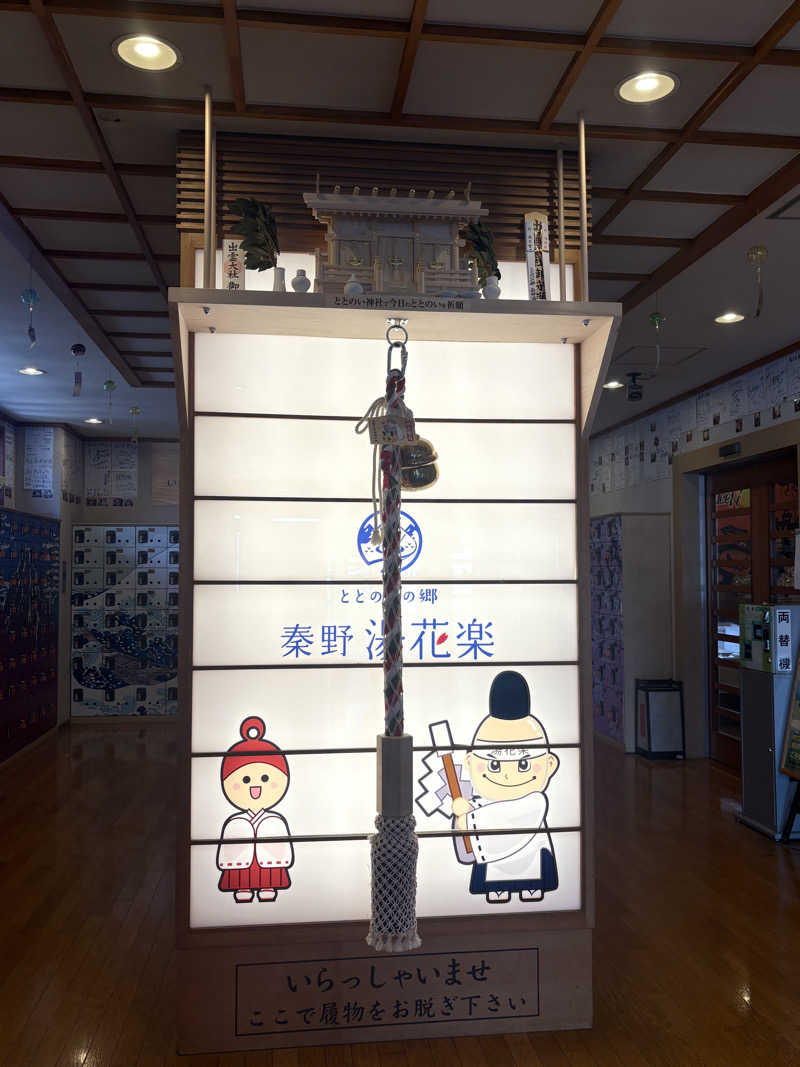 ハラケンさんのととのいの郷 秦野湯花楽のサ活写真