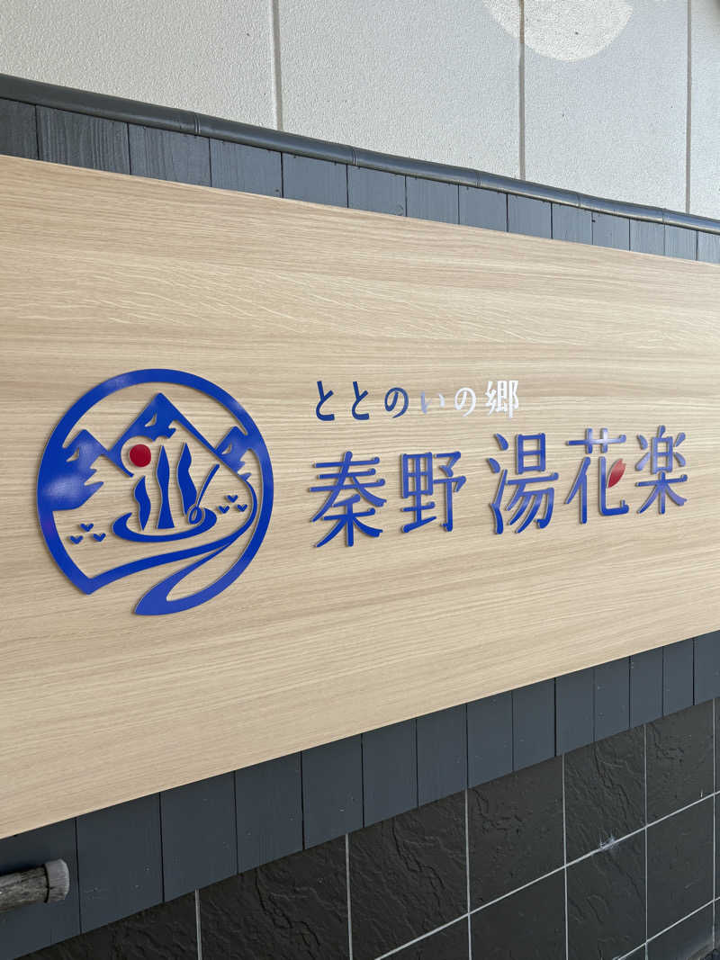 ハラケンさんのととのいの郷 秦野湯花楽のサ活写真