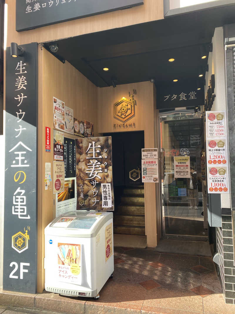 岩風呂さんの生姜サウナ「金の亀」のサ活写真