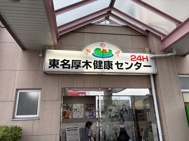 もちさんの湯乃泉 東名厚木健康センターのサ活写真
