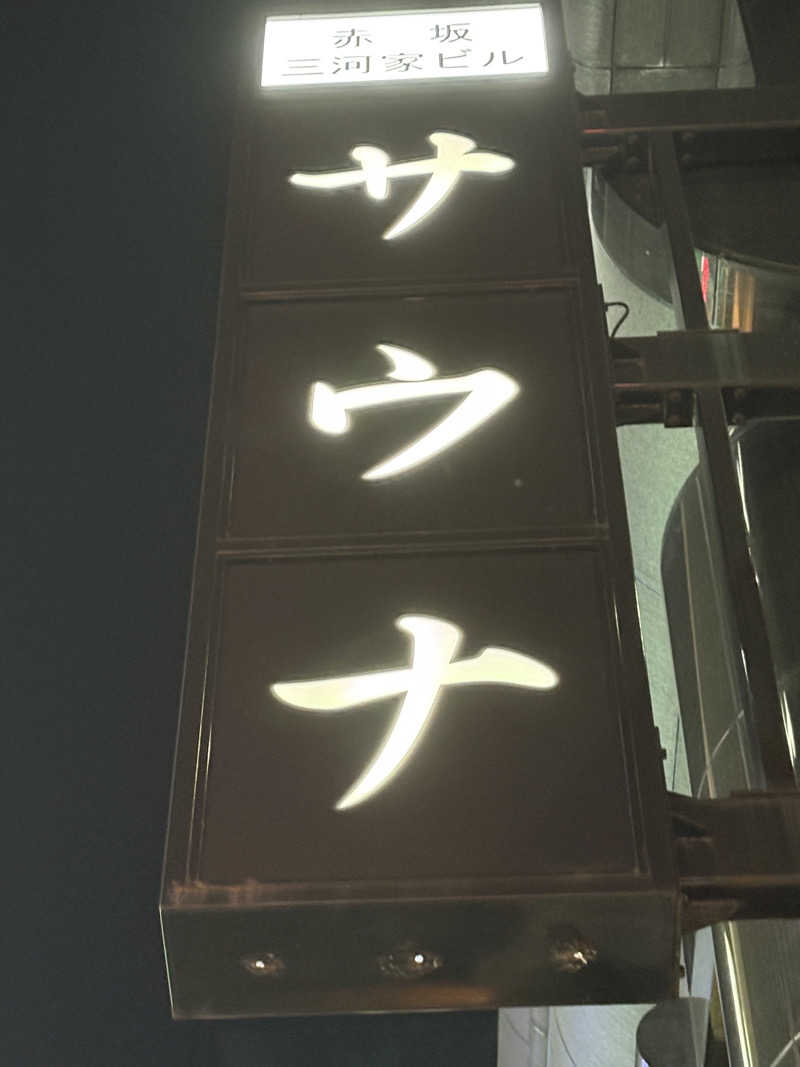 もちさんのサウナ東京 (Sauna Tokyo)のサ活写真