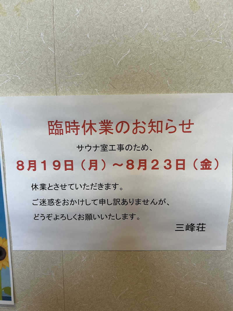 なっちゃんさんの豆坂温泉 三峰荘のサ活写真