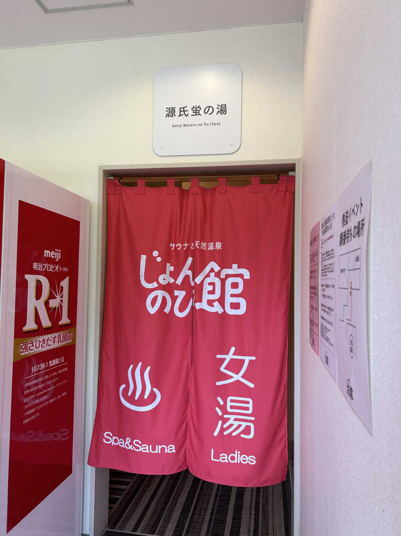 なっちゃんさんのサウナと天然温泉 じょんのび館のサ活写真