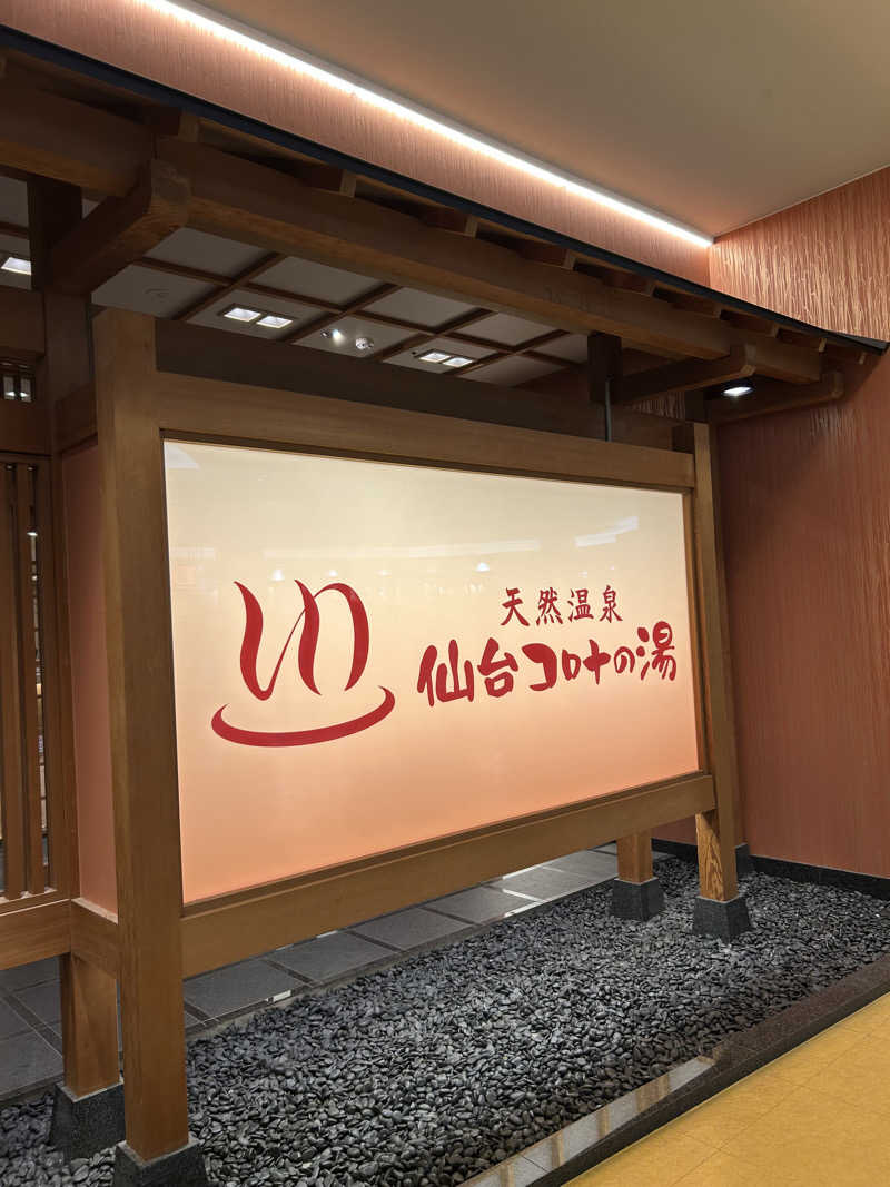 なっちゃんさんの天然温泉 仙台コロナの湯のサ活写真