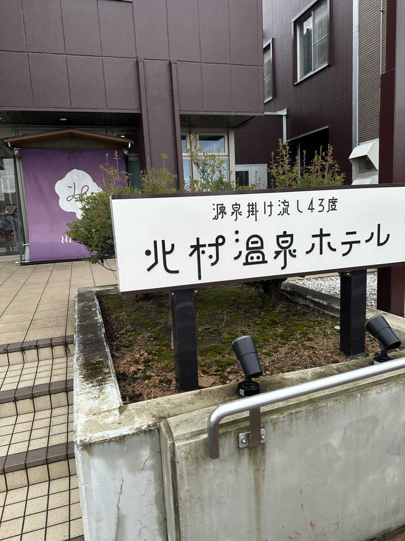 野球太郎@北海道/野球人/会社員さんの北村温泉ホテルのサ活写真