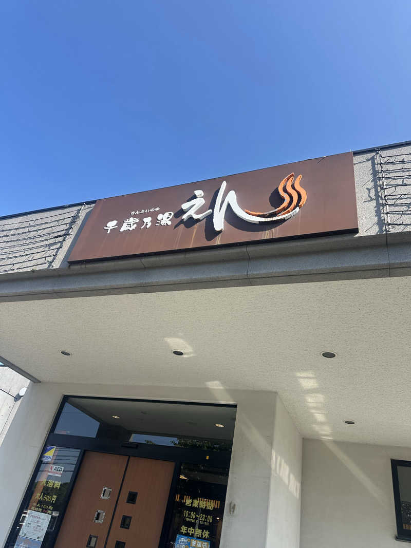 野球太郎@北海道/野球人/会社員さんの千歳乃湯えんのサ活写真