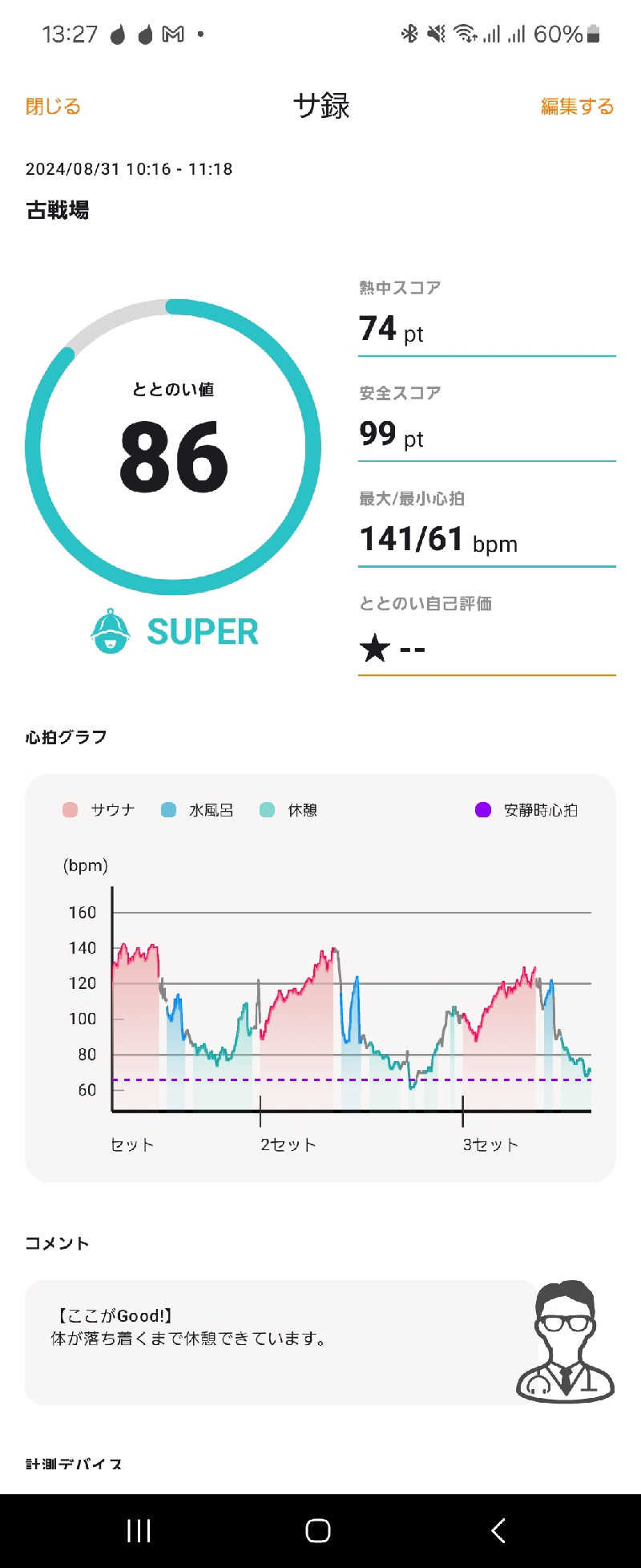 耕太さんの古戦場のサ活写真