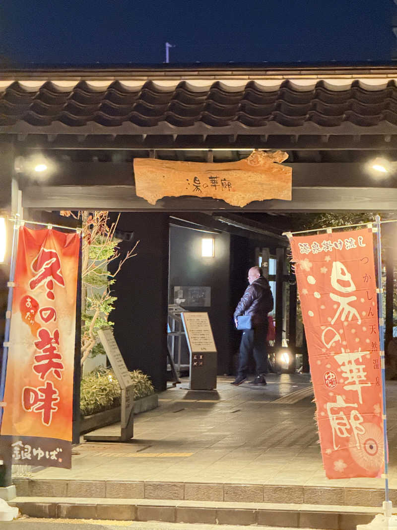 noriさんの湯の華廊のサ活写真