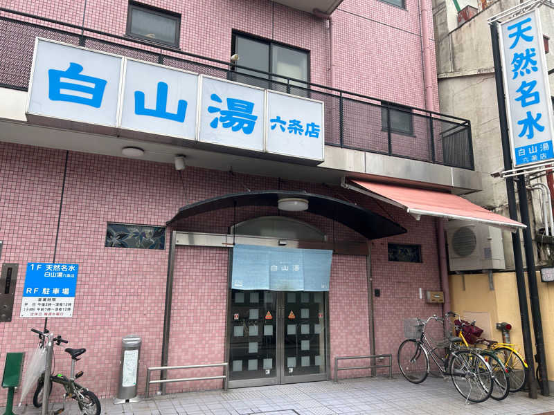 すけこーさんの白山湯 六条店のサ活写真