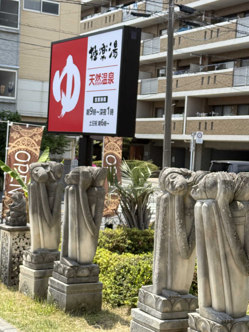 けんぽさんの極楽湯 ロイヤル川口のサ活写真