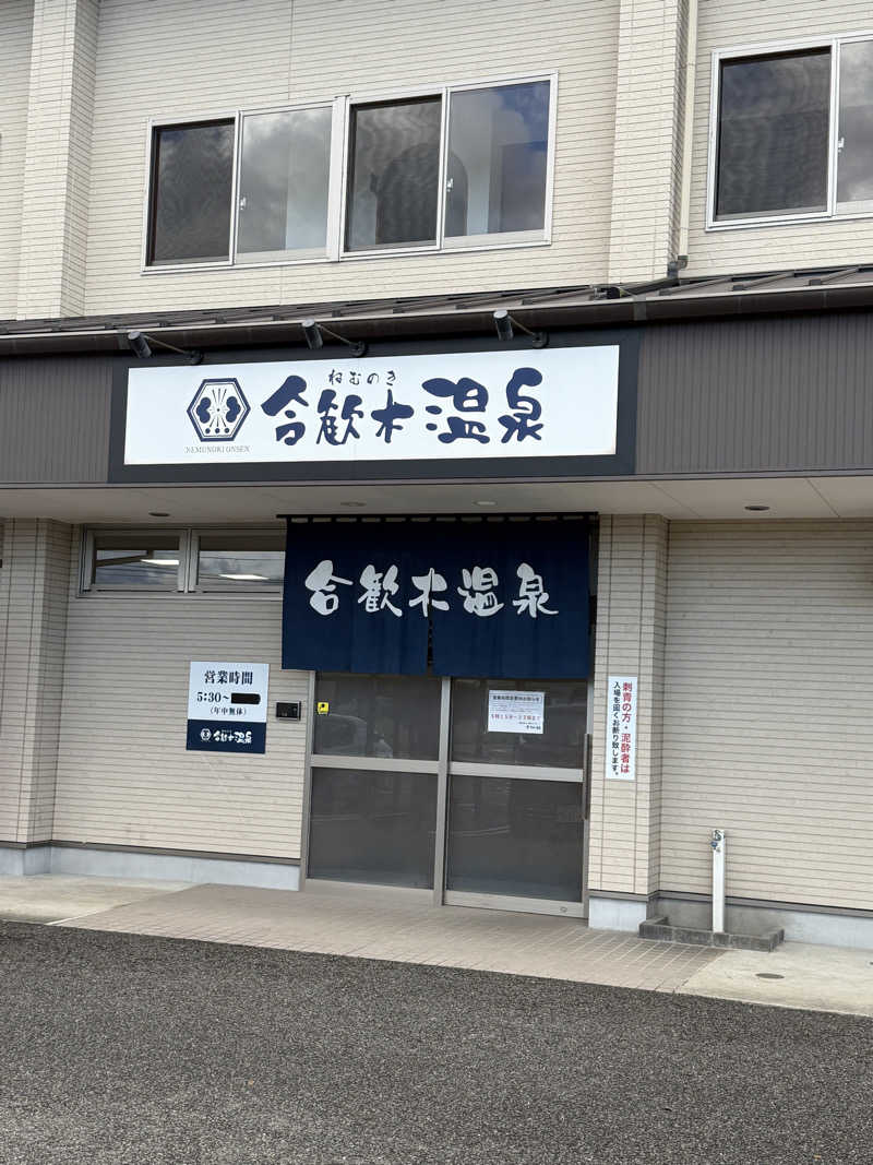 けんぽさんの合歓木温泉 沖水店のサ活写真