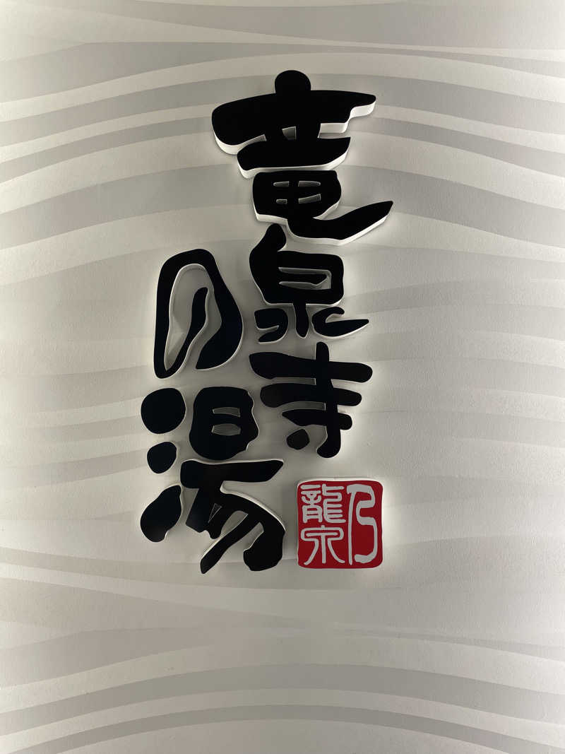 saya🧖‍♀️🩵さんの竜泉寺の湯 草加谷塚店のサ活写真