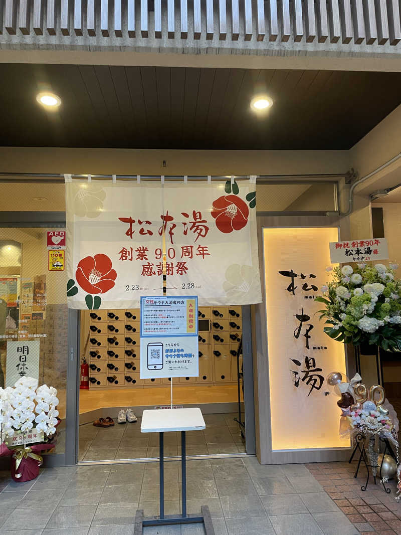 saya🧖‍♀️🩵さんの松本湯のサ活写真