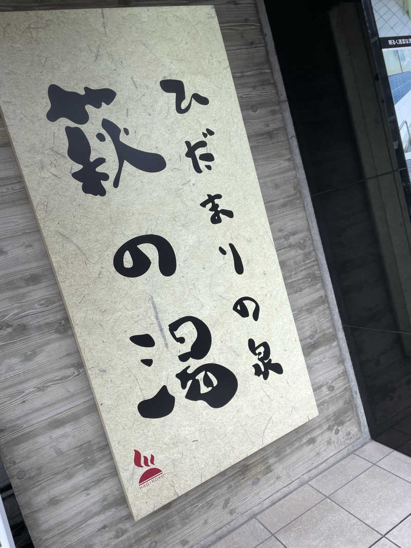 saya🧖‍♀️🩵さんのひだまりの泉 萩の湯のサ活写真