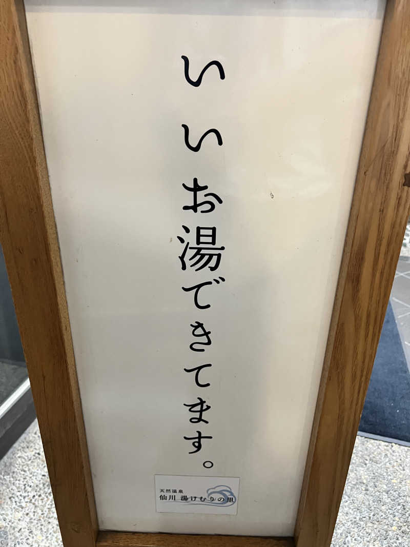 mitsuhamburgさんの仙川湯けむりの里のサ活写真
