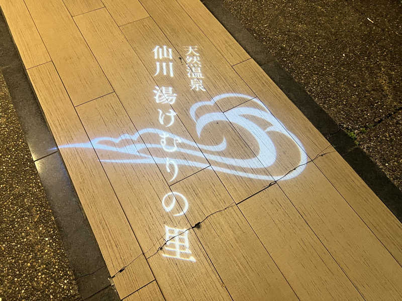 mitsuhamburgさんの仙川湯けむりの里のサ活写真