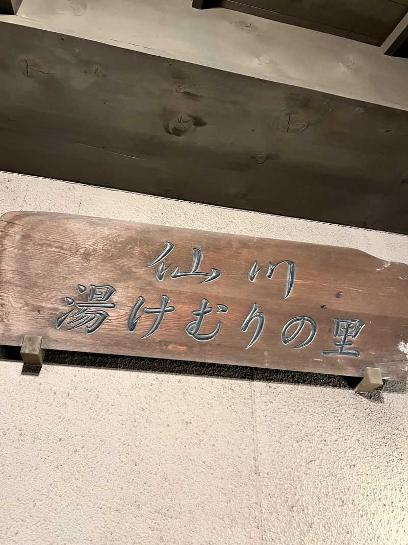 mitsuhamburgさんの仙川湯けむりの里のサ活写真