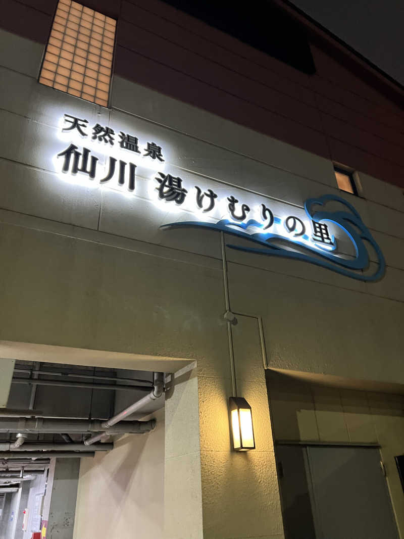 mitsuhamburgさんの仙川湯けむりの里のサ活写真