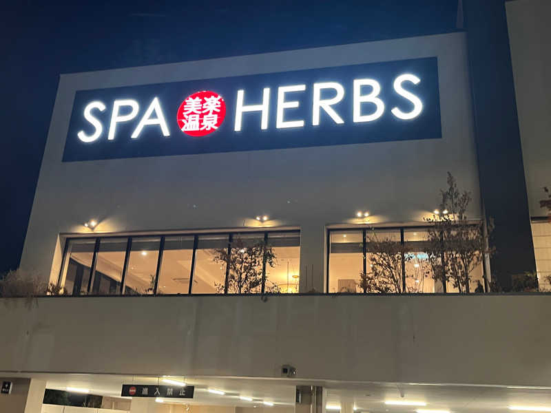 湘南初湯さんの美楽温泉 SPA-HERBSのサ活写真