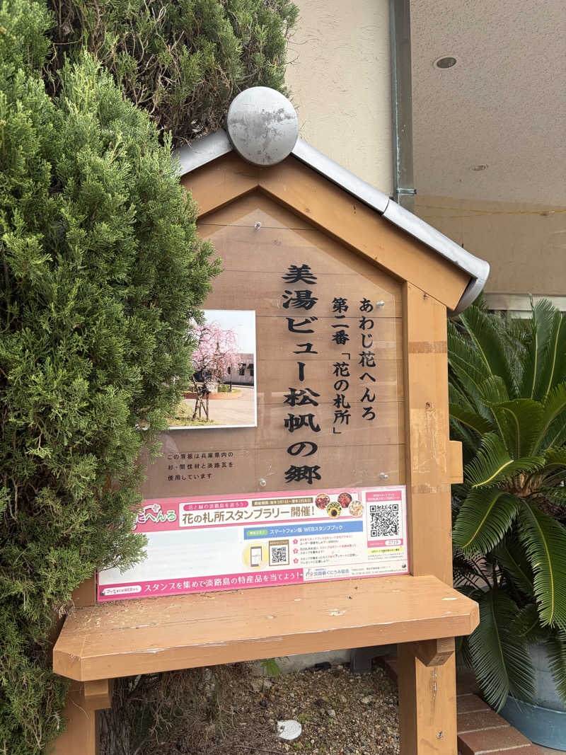 onoさんの美湯松帆の郷のサ活写真