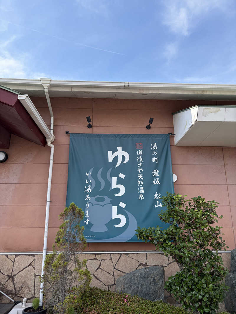 onoさんの道後さや天然温泉ゆららのサ活写真