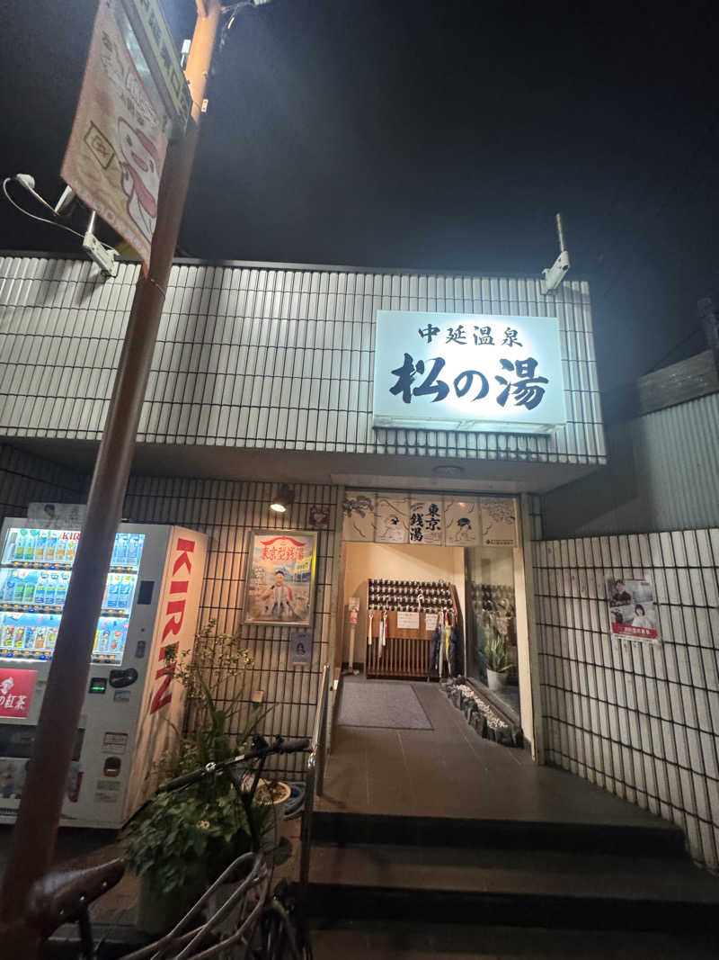 ハヤテさんの中延温泉 松の湯のサ活写真