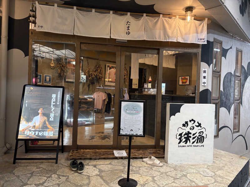 ULハイカーRIOさんのサウナの珠湯のサ活写真