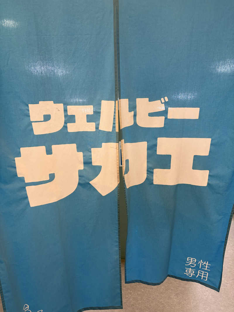 ひろさんのウェルビー栄のサ活写真