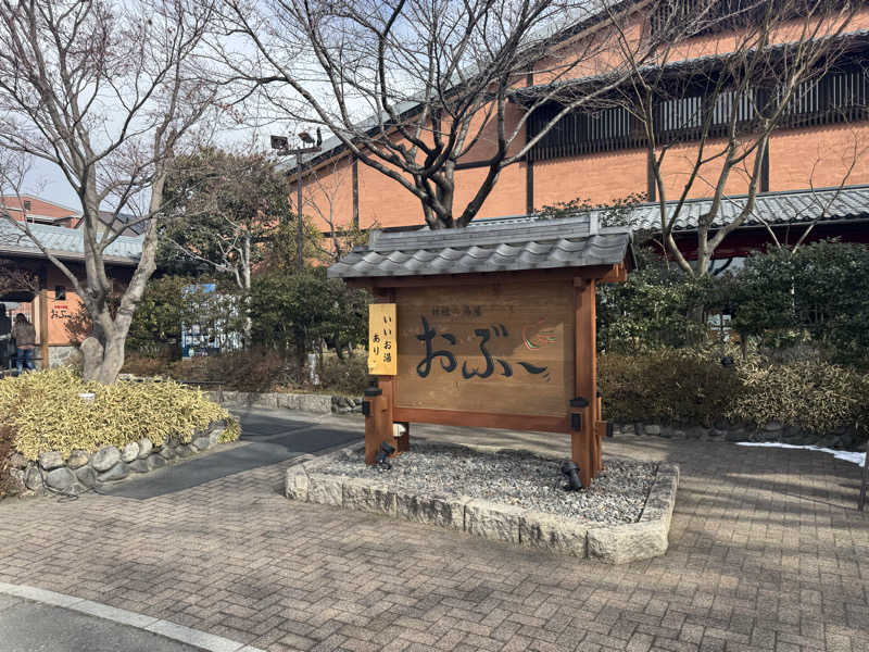 大生さんの林檎の湯屋 おぶ～のサ活写真