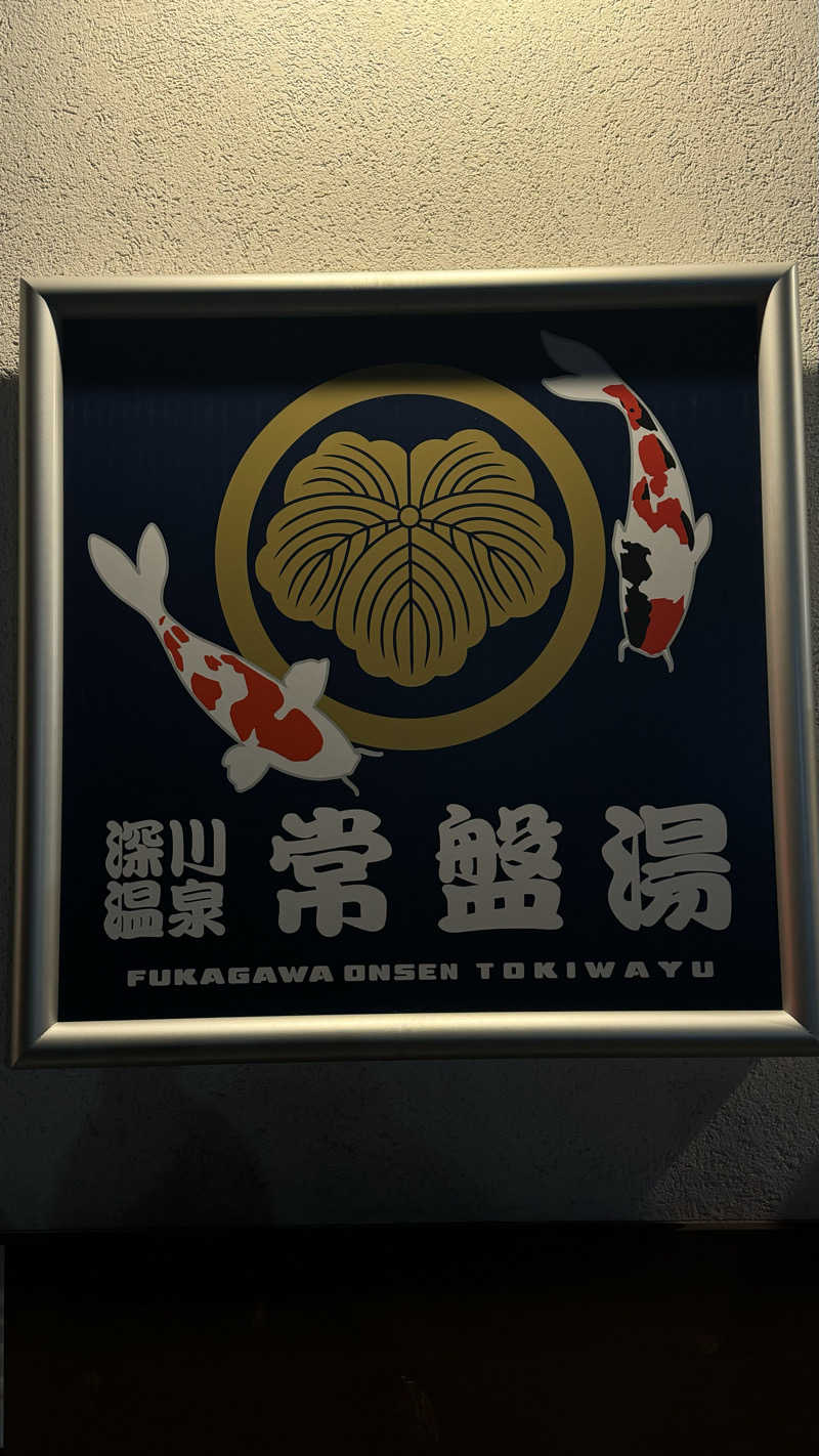 サウナー20240206さんの深川温泉 常盤湯のサ活写真