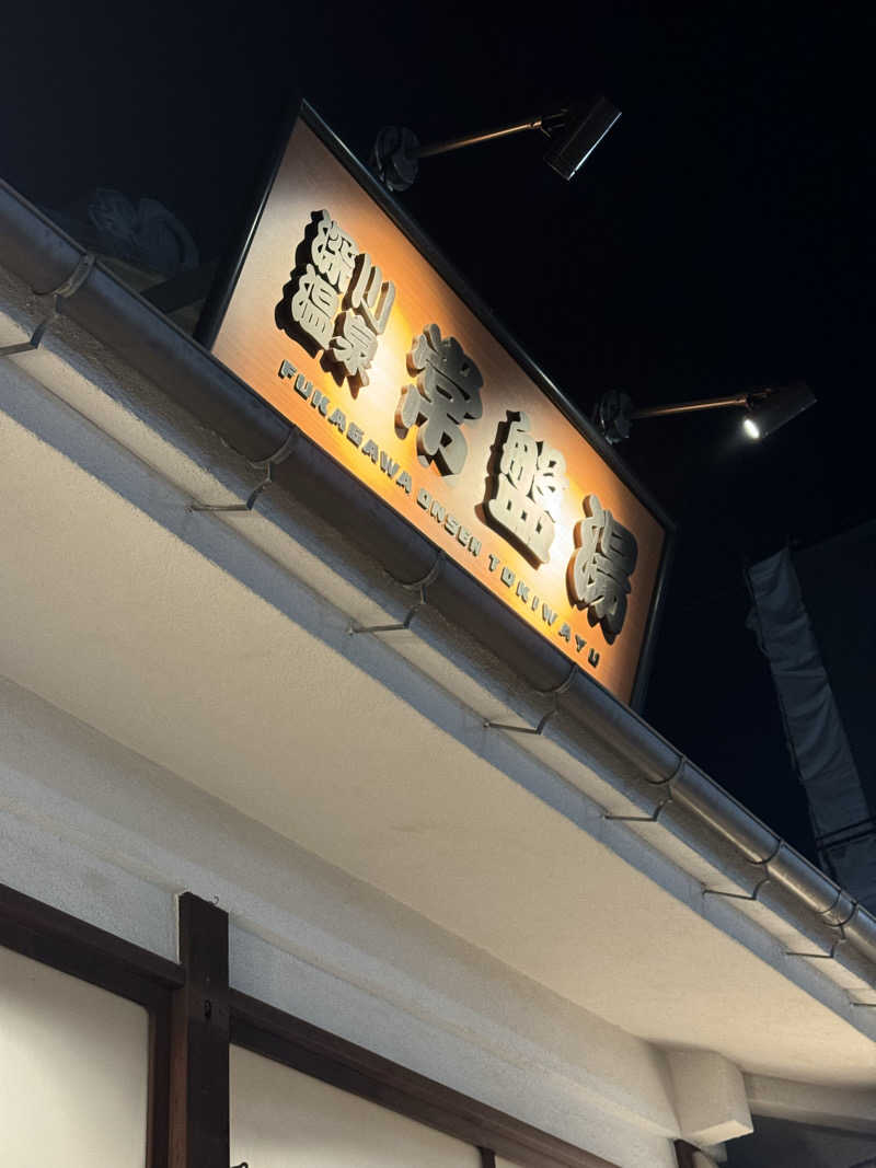 サウナー20240206さんの深川温泉 常盤湯のサ活写真