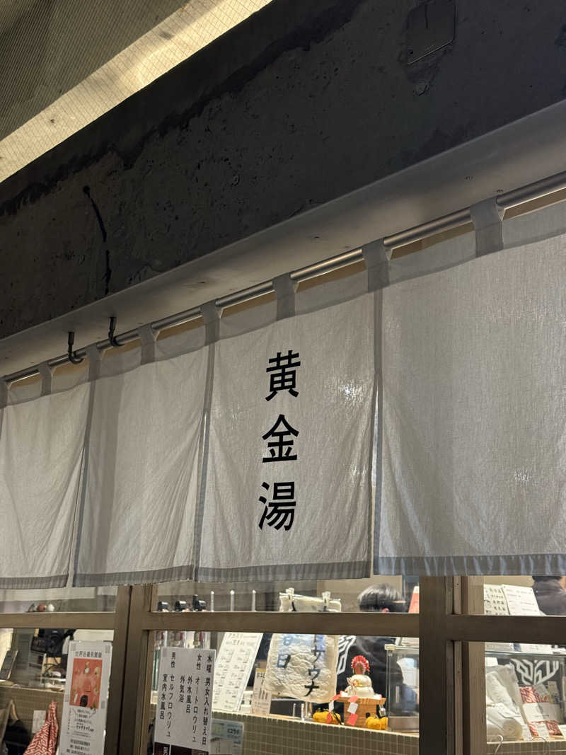 サウナー20240206さんの黄金湯のサ活写真