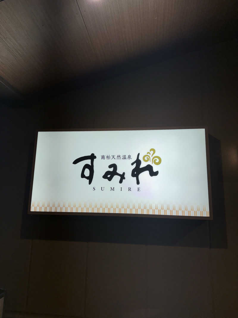 サウナー20240206さんの南柏天然温泉すみれのサ活写真