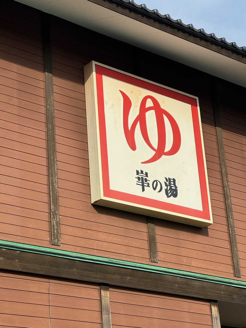 サウナー20240206さんの崋の湯(華の湯)のサ活写真