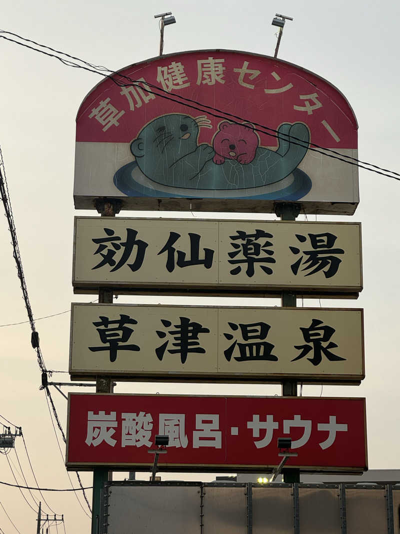 サウナー20240206さんの湯乃泉 草加健康センターのサ活写真
