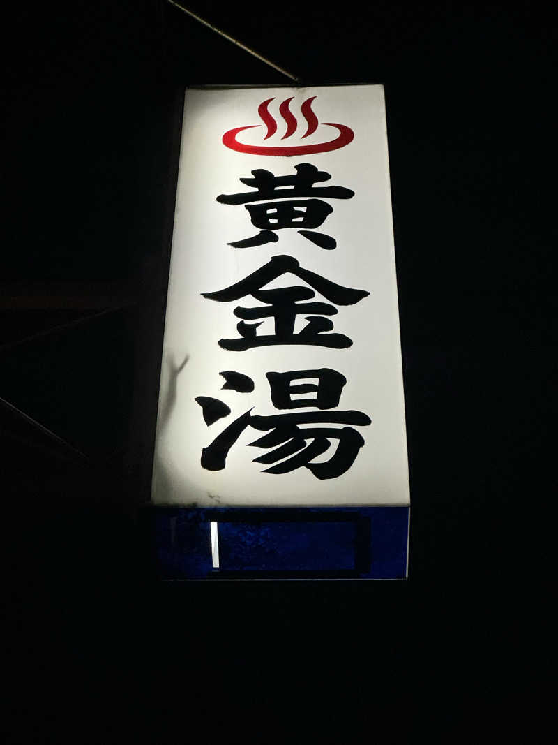 サウナー20240206さんの黄金湯のサ活写真