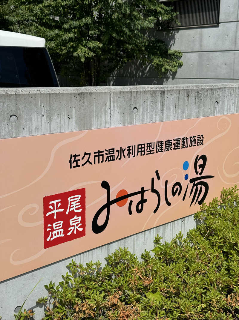 サウナー20240206さんの平尾温泉 みはらしの湯のサ活写真