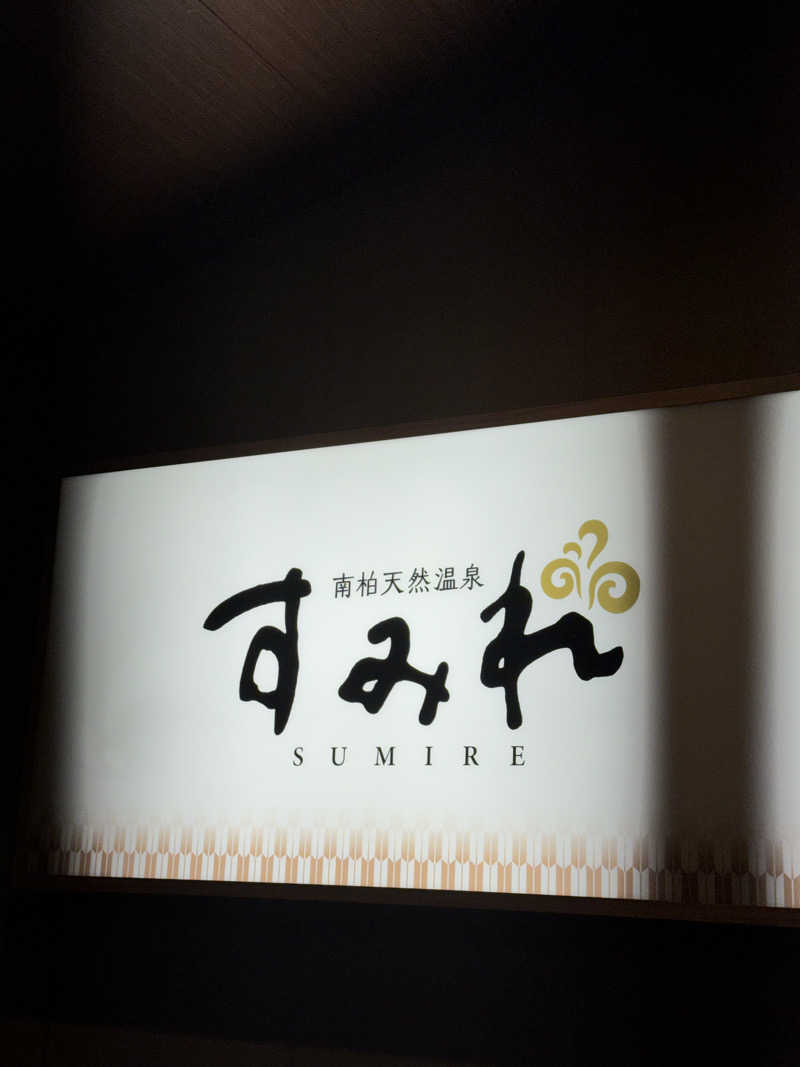 サウナー20240206さんの南柏天然温泉すみれのサ活写真