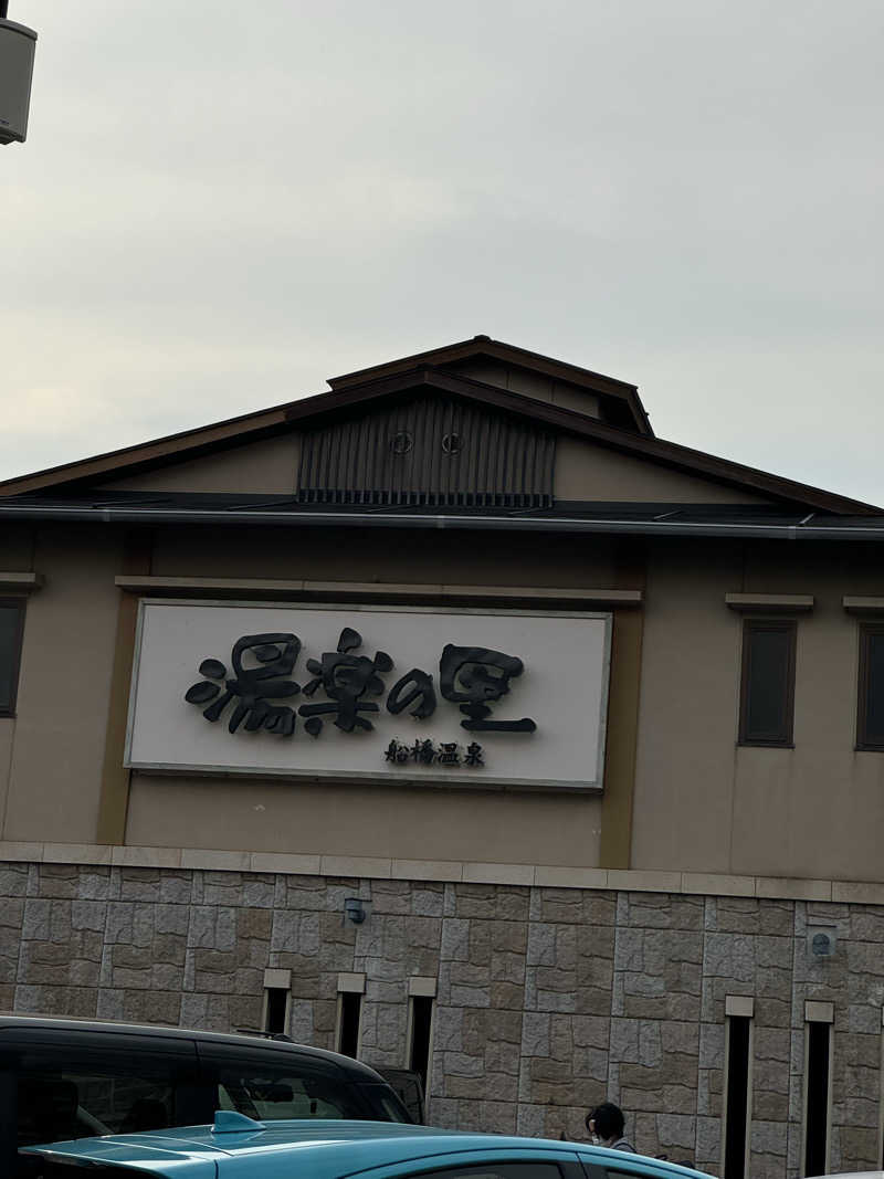 サウナー20240206さんの船橋温泉 湯楽の里のサ活写真