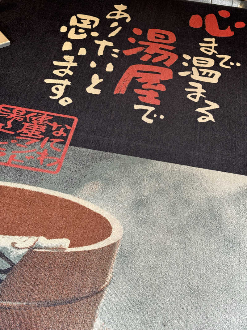 サウナー20240206さんのなにわ健康ランド 湯〜トピアのサ活写真