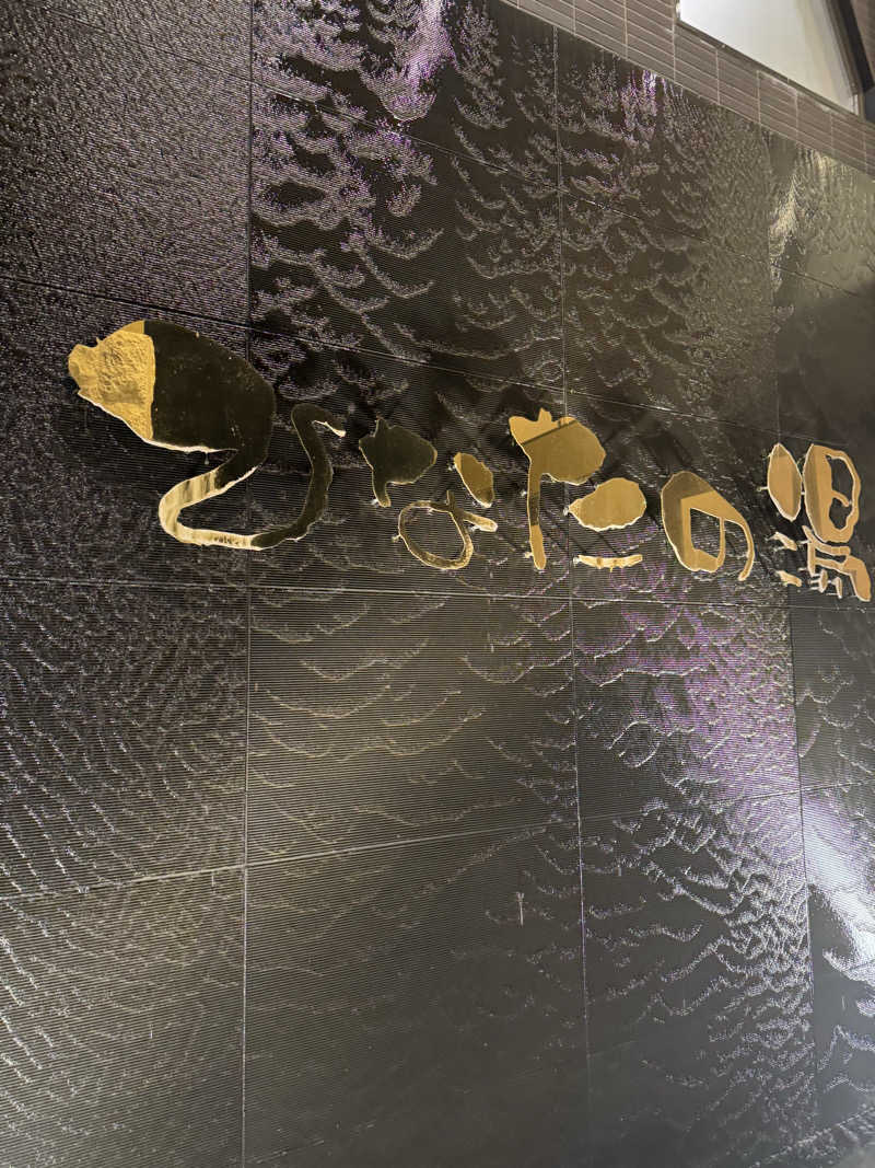 サウナー20240206さんのひなたの湯のサ活写真