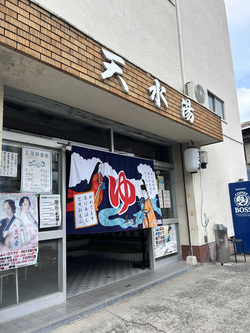 ヨシオさんの天水湯のサ活写真