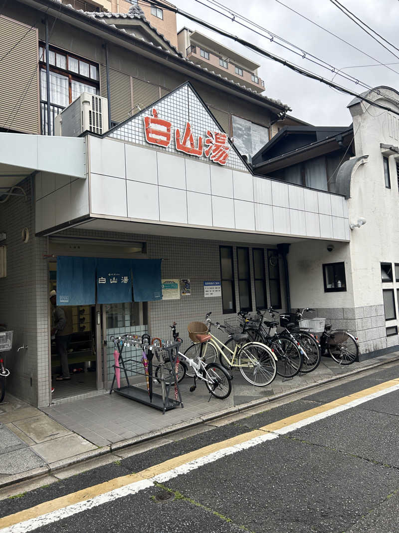 あまみボーイさんの白山湯 高辻店のサ活写真