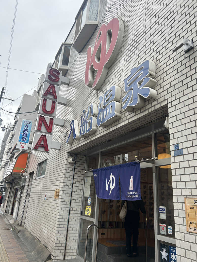 あまみボーイさんの入船温泉のサ活写真