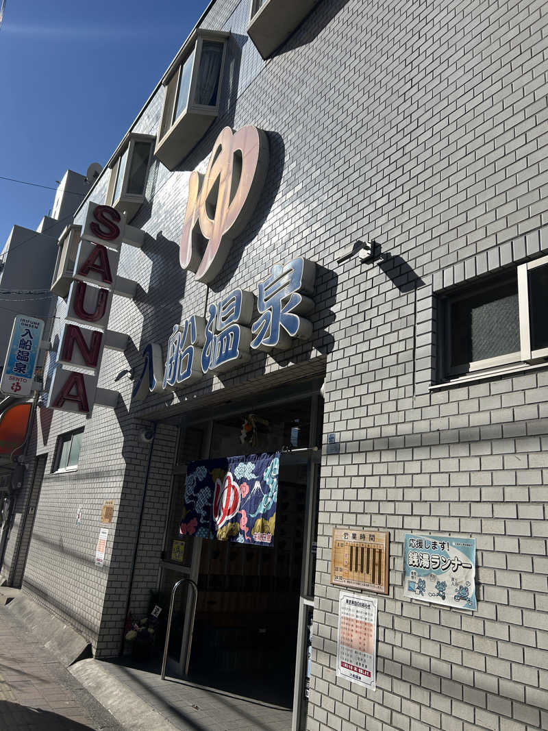 あまみボーイさんの入船温泉のサ活写真