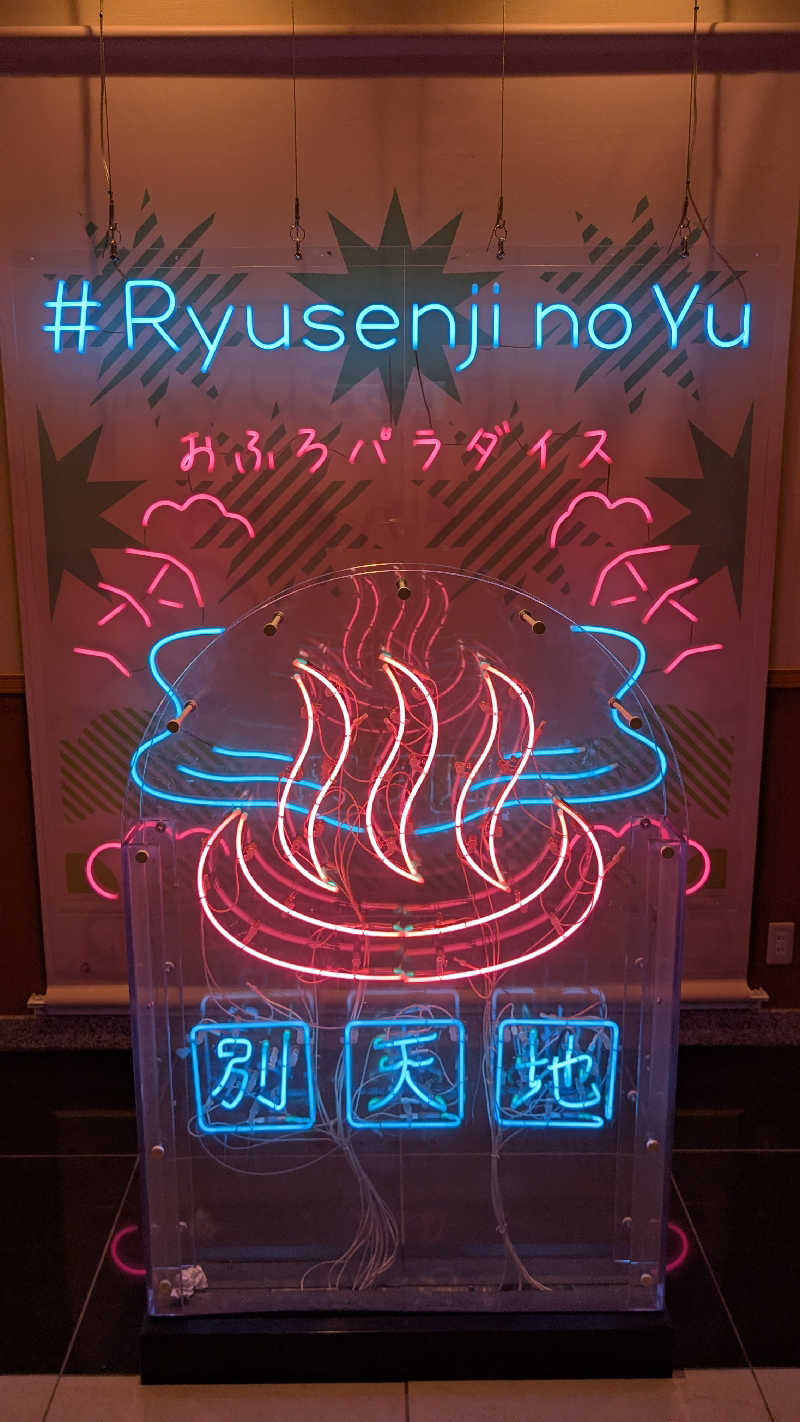 まっつんさんのスパメッツァ おおたか 竜泉寺の湯のサ活写真