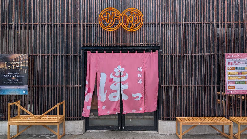 まっつんさんの堀田湯のサ活写真